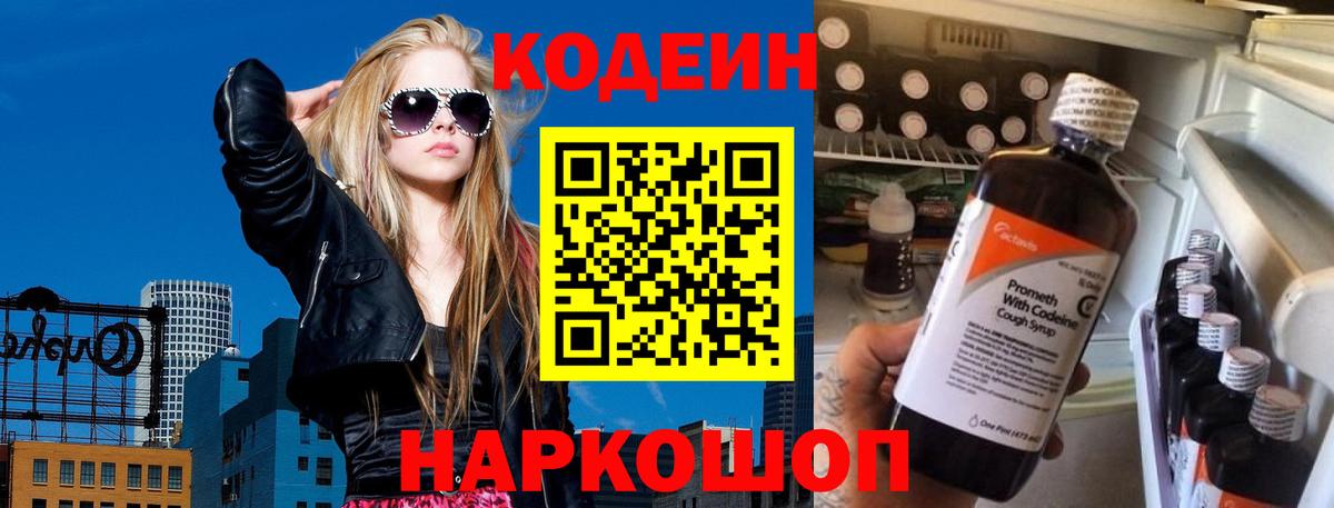Codein напиток Lean (лин)  Вход с VPN  Ростов-на-Дону 